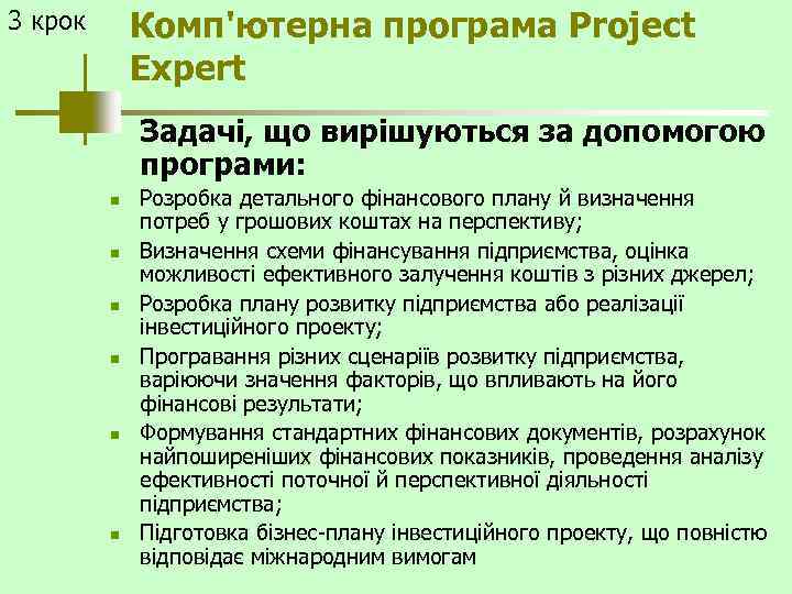 Комп'ютерна програма Project Expert 3 крок Задачі, що вирішуються за допомогою програми: n n