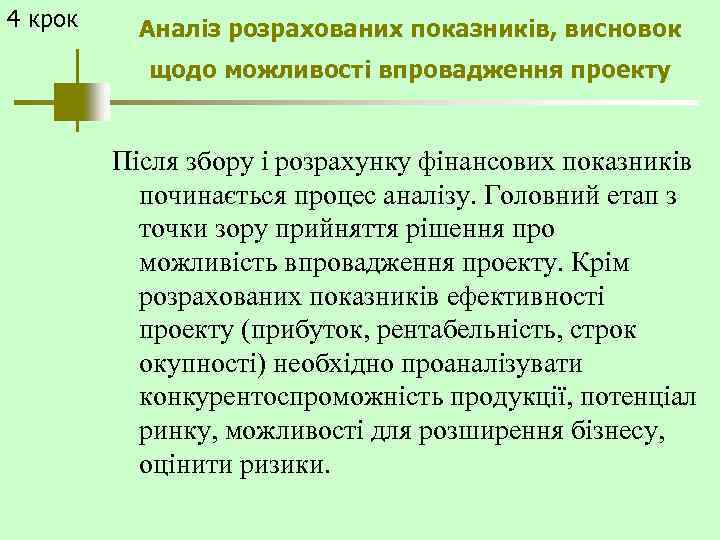 4 крок Аналіз розрахованих показників, висновок щодо можливості впровадження проекту Після збору і розрахунку