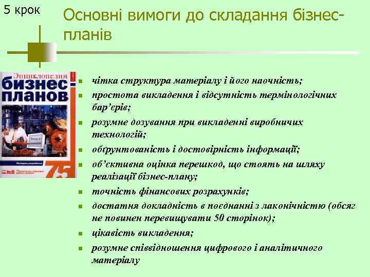 5 крок Основні вимоги до складання бізнеспланів n n n n n чітка структура