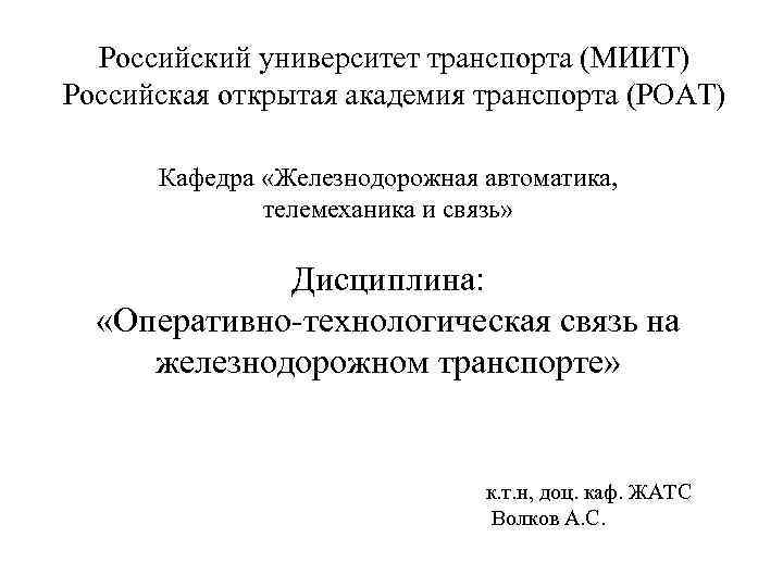 Российский университет транспорта (МИИТ) Российская открытая академия транспорта (РОАТ) Кафедра «Железнодорожная автоматика, телемеханика и