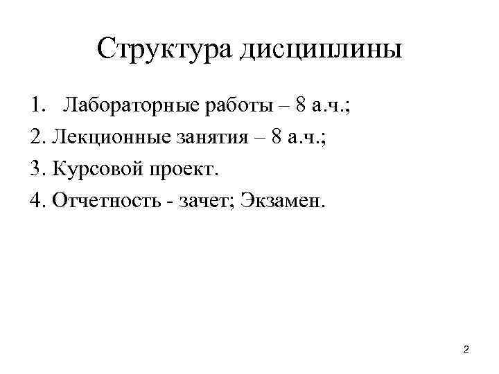 Структура дисциплины 1. Лабораторные работы – 8 а. ч. ; 2. Лекционные занятия –