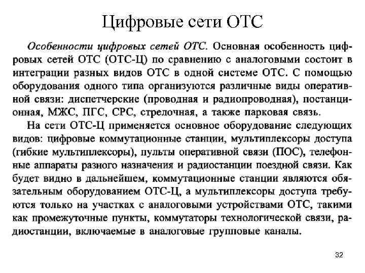 Цифровые сети ОТС 32 