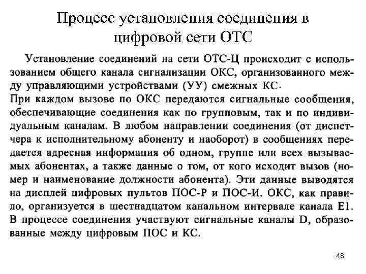 Процесс установления соединения в цифровой сети ОТС 48 