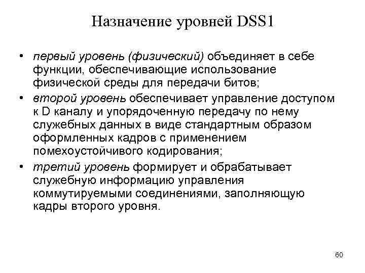 Назначение уровней DSS 1 • первый уровень (физический) объединяет в себе функции, обеспечивающие использование