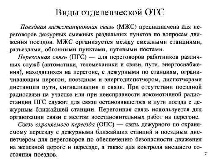 Виды отделенческой ОТС 7 