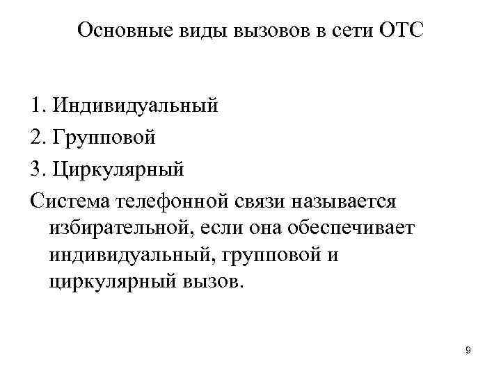 Основные виды вызовов в сети ОТС 1. Индивидуальный 2. Групповой 3. Циркулярный Система телефонной