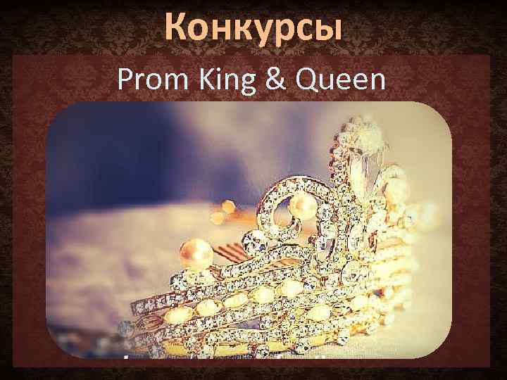 Конкурсы Prom King & Queen 