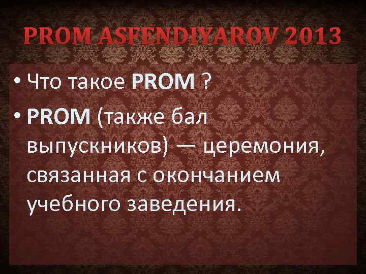 PROM ASFENDIYAROV 2013 • Что такое PROM ? • PROM (также бал выпускников) —