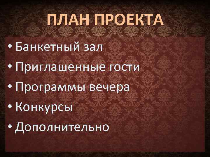 ПЛАН ПРОЕКТА • Банкетный зал • Приглашенные гости • Программы вечера • Конкурсы •