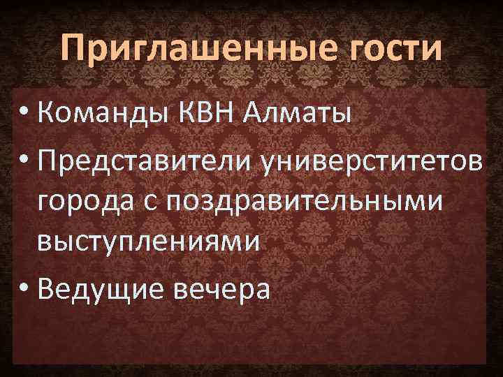 Приглашенные гости • Команды КВН Алматы • Представители универститетов города c поздравительными выступлениями •