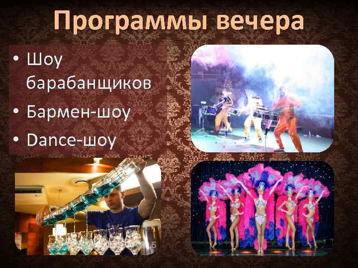 Программы вечера • Шоу барабанщиков • Бармен-шоу • Dance-шоу 