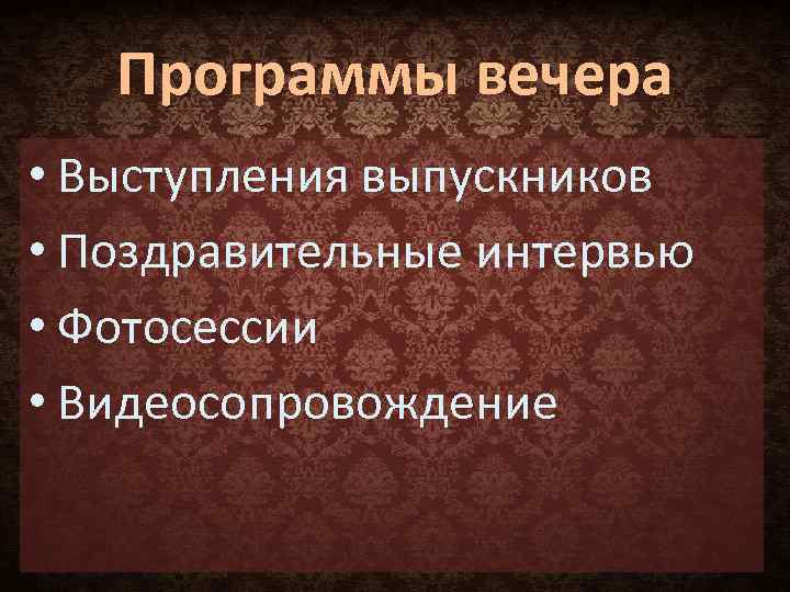 Программы вечера • Выступления выпускников • Поздравительные интервью • Фотосессии • Видеосопровождение 