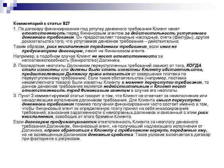 Комментарий к статье 827 1. По договору финансирования под уступку денежного требования Клиент несет