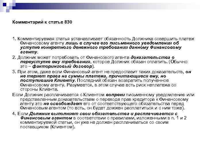 Комментарий к статье 830 1. Комментируемая статья устанавливает обязанность Должника совершить платеж Финансовому агенту