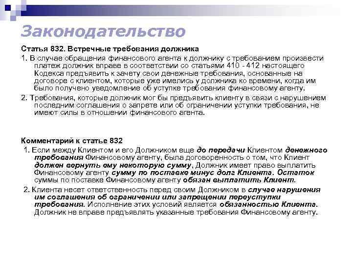 Законодательство Статья 832. Встречные требования должника 1. В случае обращения финансового агента к должнику