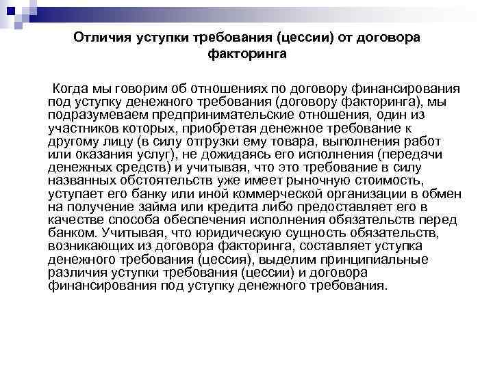 Отличия уступки требования (цессии) от договора факторинга Когда мы говорим об отношениях по договору