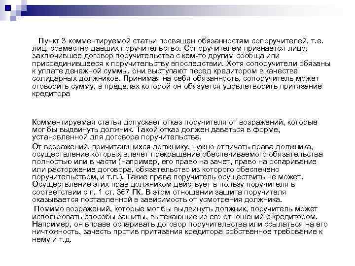 Пункт 3 комментируемой статьи посвящен обязанностям сопоручителей, т. е. лиц, совместно давших поручительство. Сопоручителем