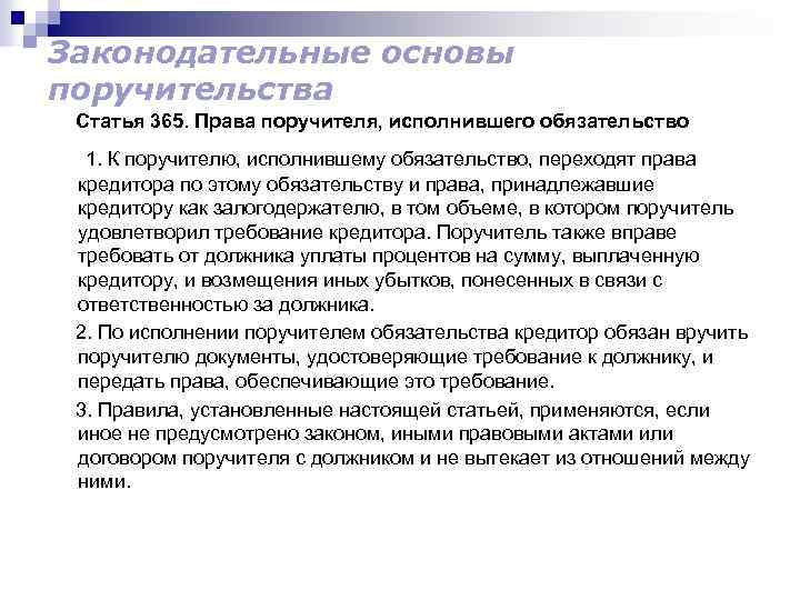 Законодательные основы поручительства Статья 365. Права поручителя, исполнившего обязательство 1. К поручителю, исполнившему обязательство,