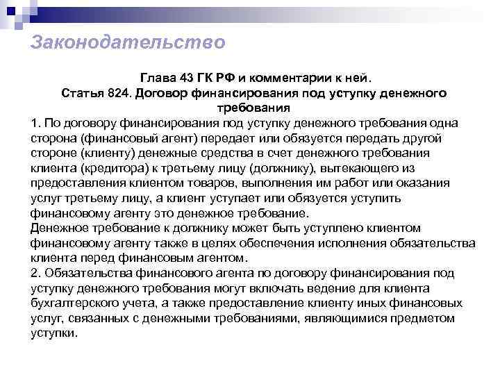 Глава 43. ГК РФ глава 43. Финансирование под уступку денежного требования. Ст 43 гражданского кодекса. Договор факторинга существенные условия. Факторинг ГК.