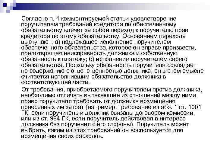 Согласно п. 1 комментируемой статьи удовлетворение поручителем требований кредитора по обеспеченному обязательству влечет за