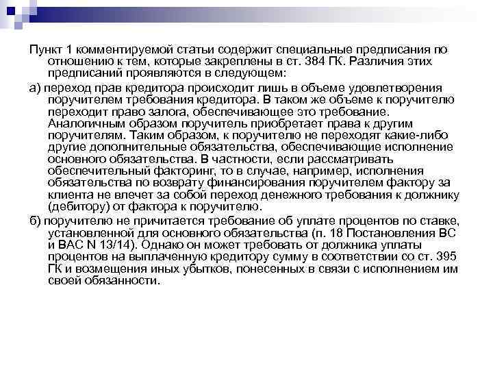 Пункт 1 комментируемой статьи содержит специальные предписания по отношению к тем, которые закреплены в
