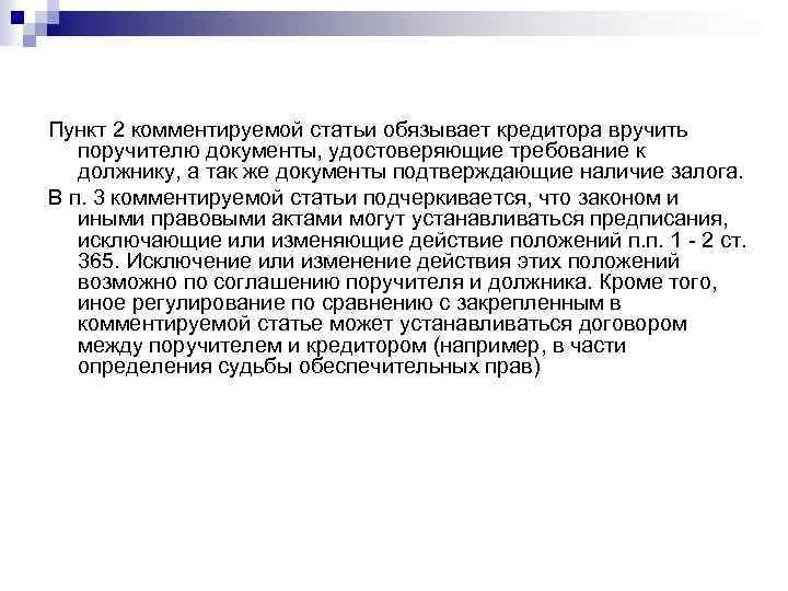 Обязывающая статья. Комментарий к статье. Пункт 2.2.5 о сделке. Как комментировать статью в работе.