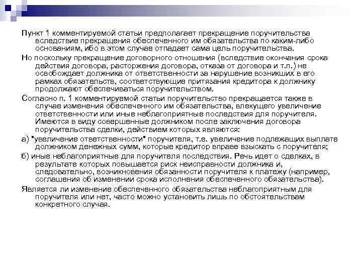 Пункт 1 комментируемой статьи предполагает прекращение поручительства вследствие прекращения обеспеченного им обязательства по каким-либо