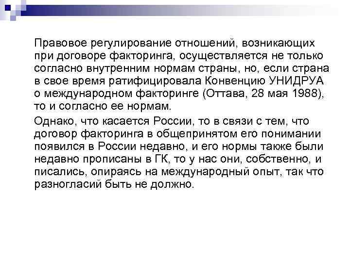 Правовое регулирование отношений, возникающих при договоре факторинга, осуществляется не только согласно внутренним нормам страны,