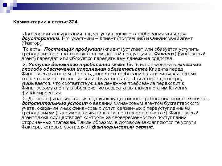 Комментарий к статье 824 Договор финансирования под уступку денежного требования является двусторонним. Его участники