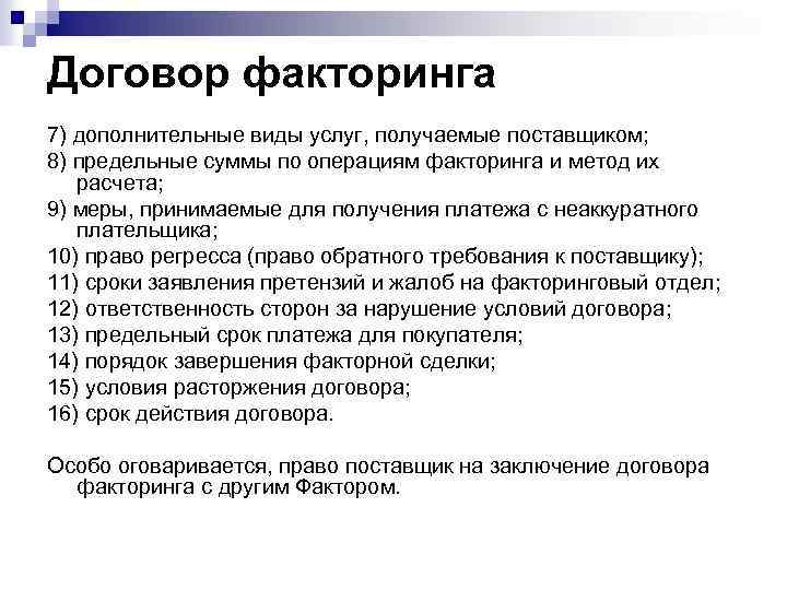 Виды условий договора. Договор факторинга. Виды договора факторинга. Договор факторинга существенные условия. Существенные условия по договору факторинга.