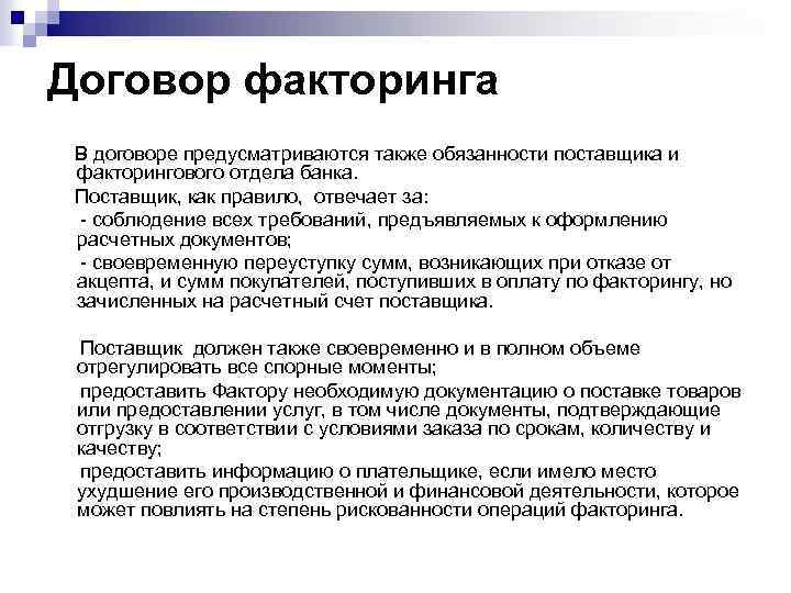 Договор факторинга В договоре предусматриваются также обязанности поставщика и факторингового отдела банка. Поставщик, как