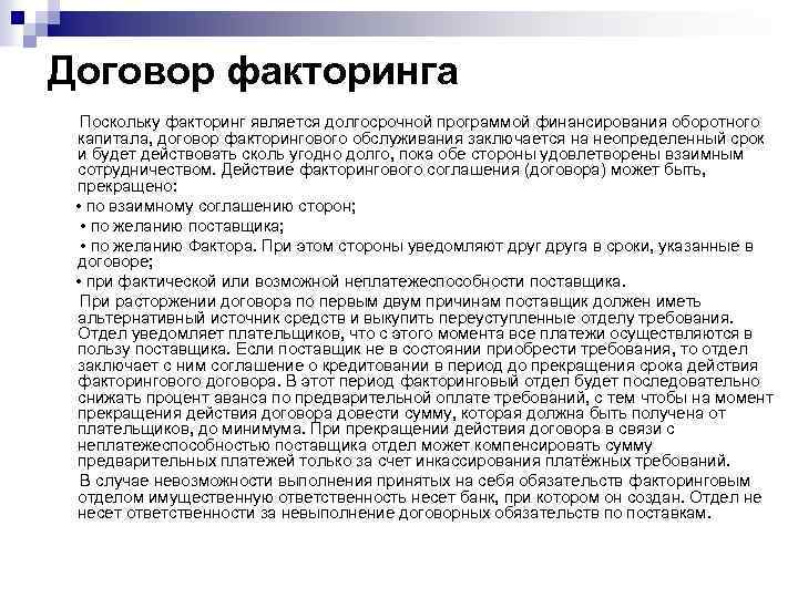 Договор факторинга Поскольку факторинг является долгосрочной программой финансирования оборотного капитала, договор факторингового обслуживания заключается