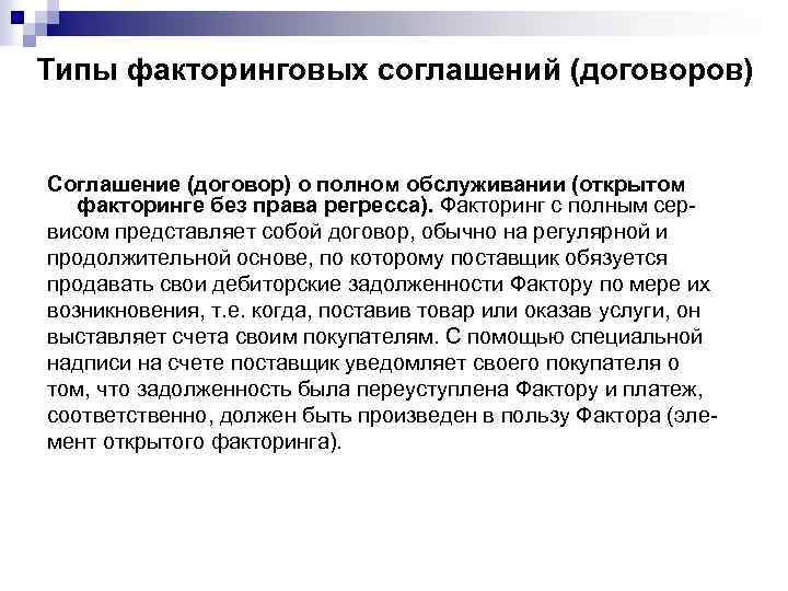 Типы факторинговых соглашений (договоров) Соглашение (договор) о полном обслуживании (открытом факторинге без права регресса).
