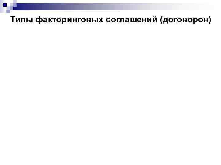 Типы факторинговых соглашений (договоров) 