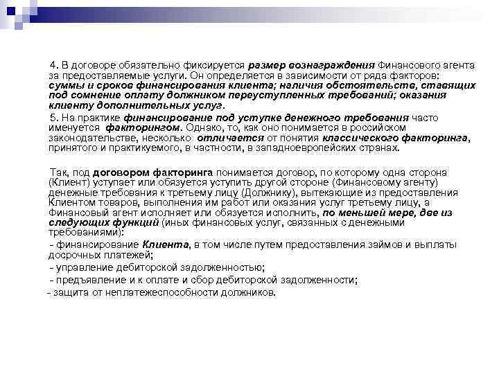 4. В договоре обязательно фиксируется размер вознаграждения Финансового агента за предоставляемые услуги. Он определяется
