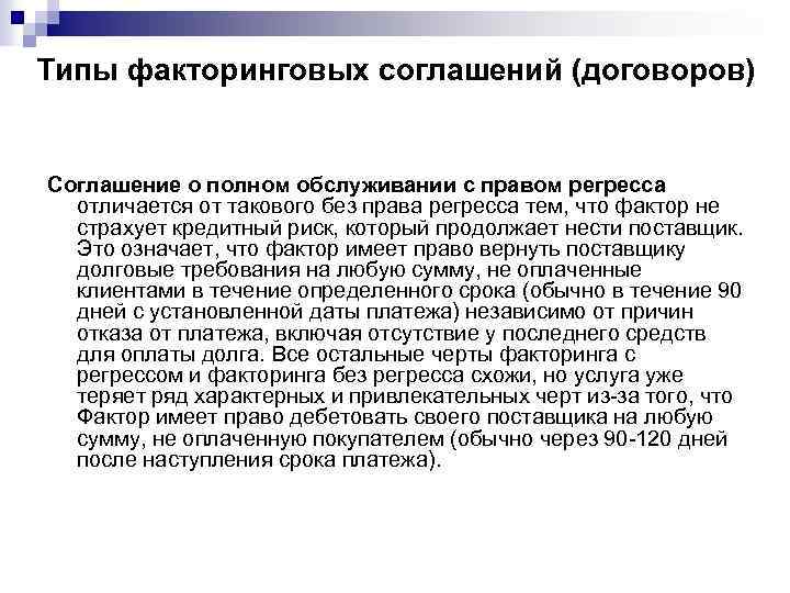 Типы факторинговых соглашений (договоров) Соглашение о полном обслуживании с правом регресса отличается от такового