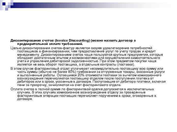 Дисконтирование счетов (Invoice Discounting) (можно назвать договор о предварительной оплате требований. Целью дисконтирования счетов-фактур