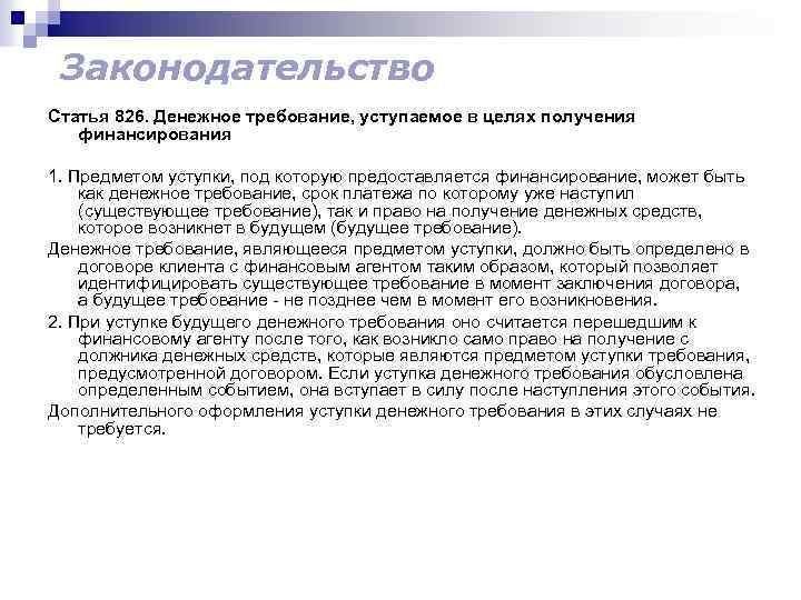 Законодательство статья. Денежное требование. Уступка денежного требования это. Требования к денежным средствам. Уступка финансовому агенту денежного требования является.