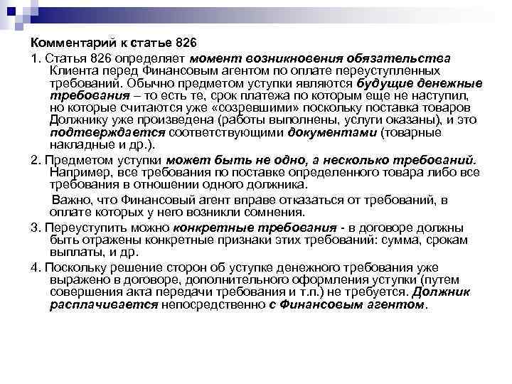Комментарий к статье 826 1. Статья 826 определяет момент возникновения обязательства Клиента перед Финансовым