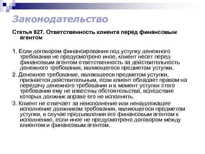 Законодательство Статья 827. Ответственность клиента перед финансовым агентом 1. Если договором финансирования под уступку