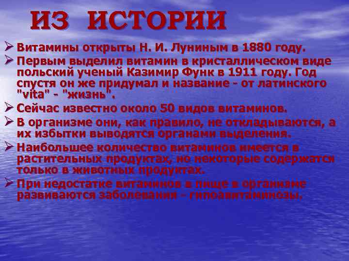 ИЗ ИСТОРИИ Ø Витамины открыты Н. И. Луниным в 1880 году. Ø Первым выделил