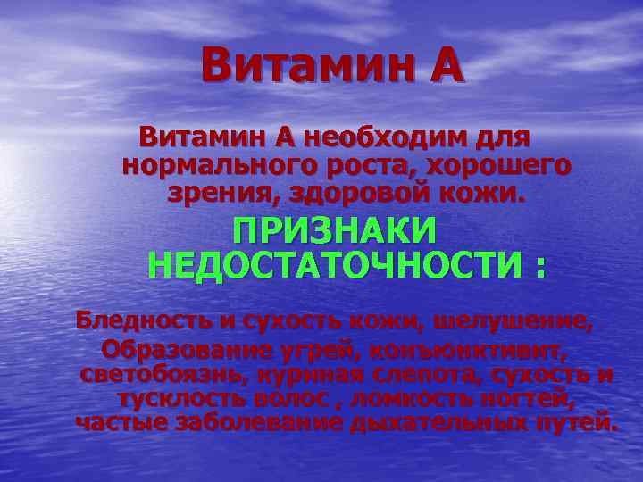 Витамин А необходим для нормального роста, хорошего зрения, здоровой кожи. ПРИЗНАКИ НЕДОСТАТОЧНОСТИ : Бледность