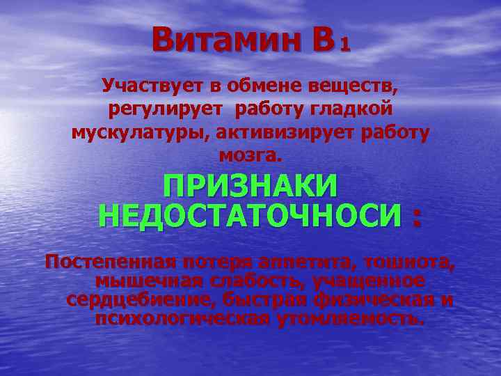 Витамин В 1 Участвует в обмене веществ, регулирует работу гладкой мускулатуры, активизирует работу мозга.