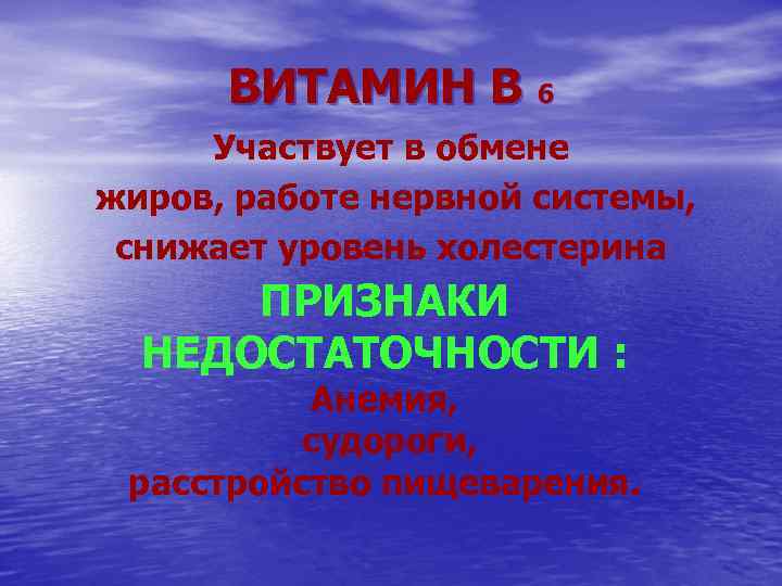 ВИТАМИН В 6 Участвует в обмене жиров, работе нервной системы, снижает уровень холестерина ПРИЗНАКИ