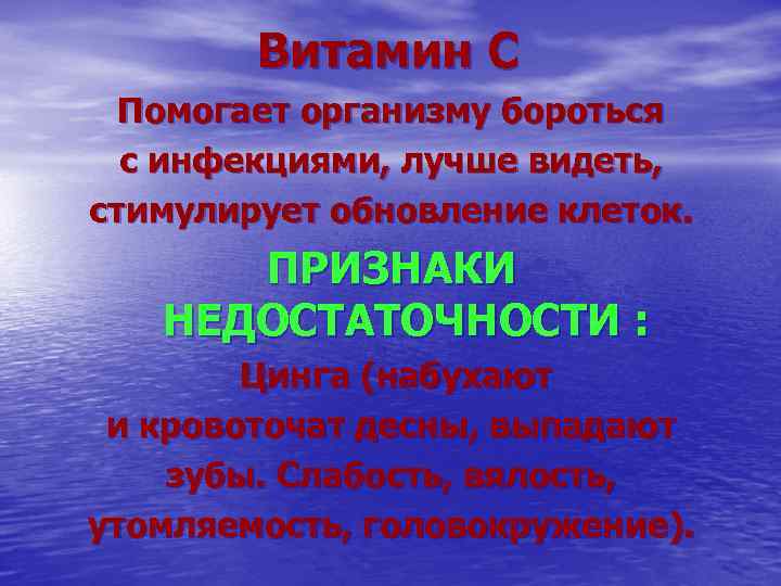 Витамин С Помогает организму бороться с инфекциями, лучше видеть, стимулирует обновление клеток. ПРИЗНАКИ НЕДОСТАТОЧНОСТИ
