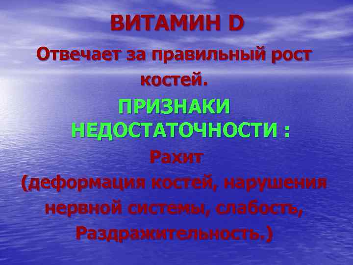 ВИТАМИН D Отвечает за правильный рост костей. ПРИЗНАКИ НЕДОСТАТОЧНОСТИ : Рахит (деформация костей, нарушения