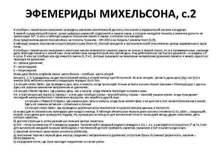 ЭФЕМЕРИДЫ МИХЕЛЬСОНА, с. 2 В столбцах с планетными символами приведены значения эклиптической долготы этих