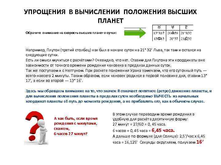 УПРОЩЕНИЯ В ВЫЧИСЛЕНИИ ПОЛОЖЕНИЯ ВЫСШИХ ПЛАНЕТ Обратите внимание на скорость высших планет в сутки: