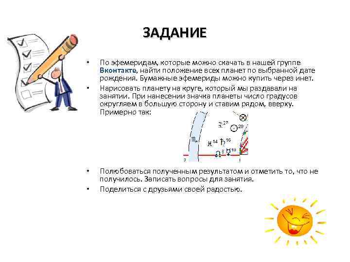 ЗАДАНИЕ • • По эфемеридам, которые можно скачать в нашей группе Вконтакте, найти положение