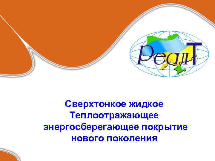 Сверхтонкое жидкое Теплоотражающее энергосберегающее покрытие нового поколения 